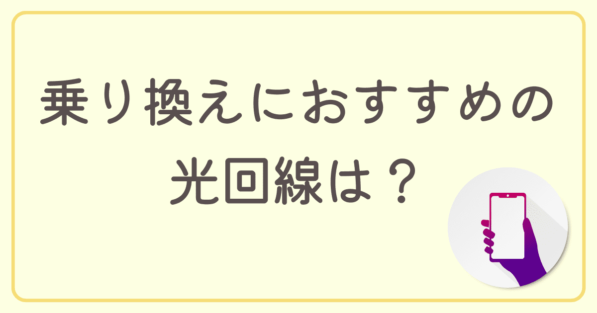 auホームルーターから乗り換えるのにおすすめの光回線は？